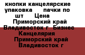 кнопки канцелярские  1 упаковка ( 4 пачки по 30 шт.) › Цена ­ 200 - Приморский край, Владивосток г. Бизнес » Канцелярия   . Приморский край,Владивосток г.